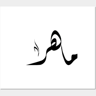 Maher Arabic name ماهر Posters and Art